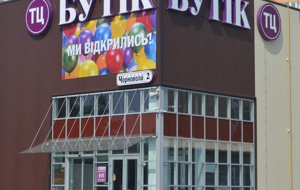 ТЦ Бутік – Бровари