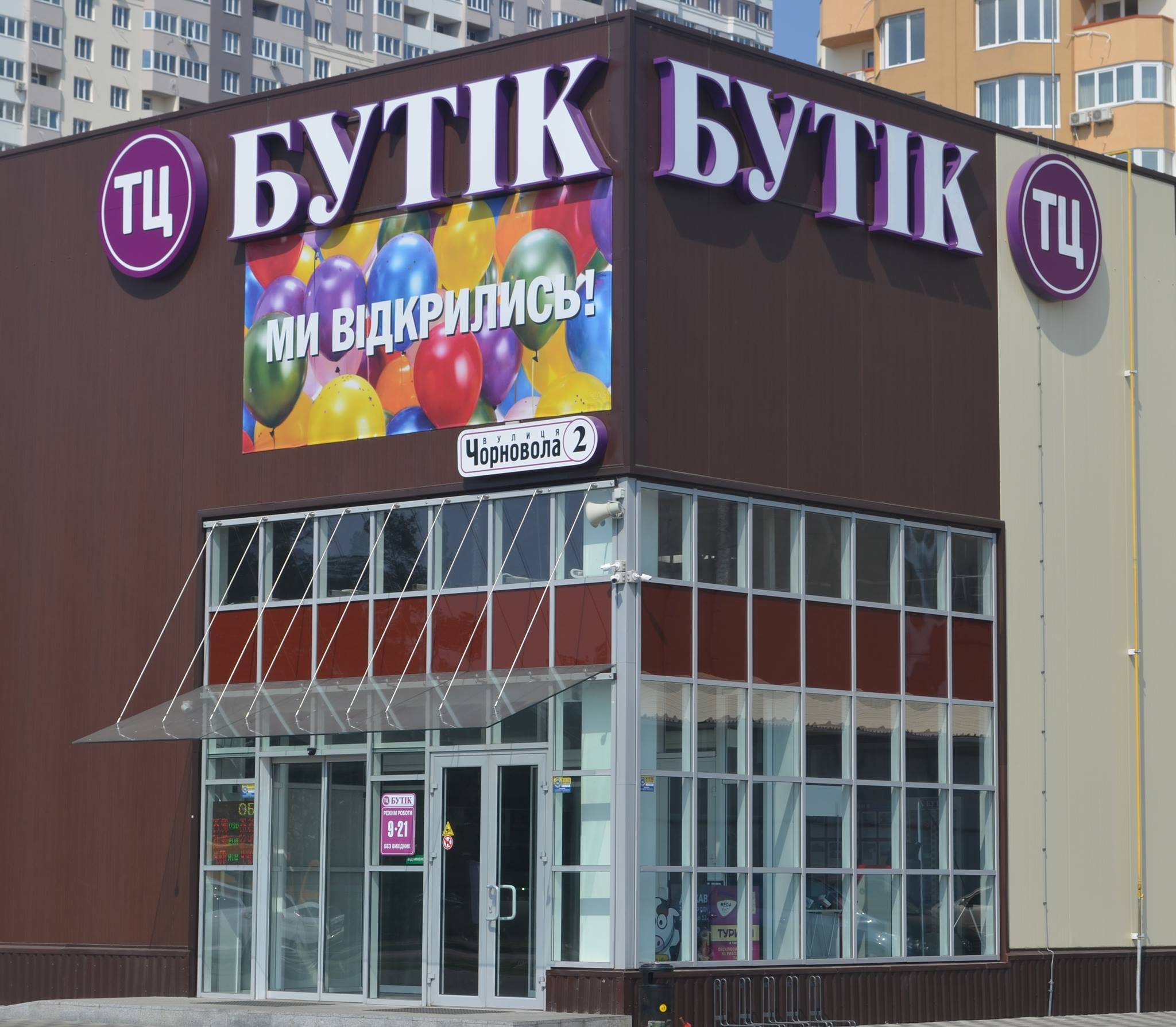 ТЦ Бутік – Бровари