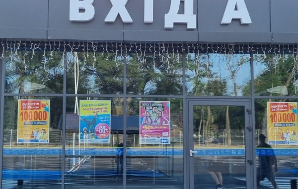 ТЦ Епіцентр – Нікополь