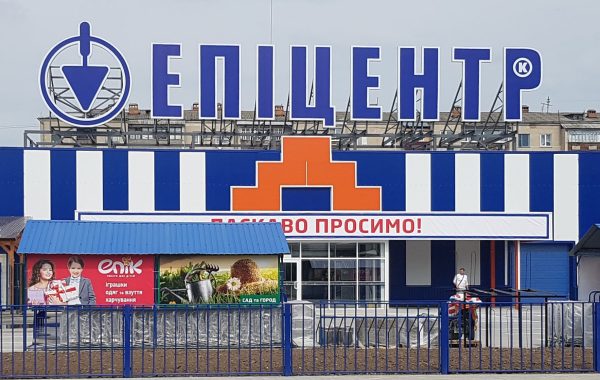 ТЦ Епіцентр – Старокостянтинів