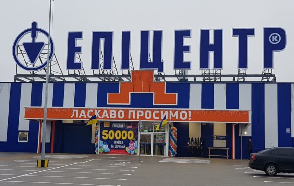 ТЦ Епіцентр – Прилуки